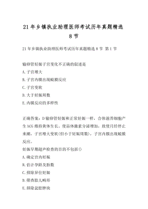 21年乡镇执业助理医师考试历年真题精选8节.docx