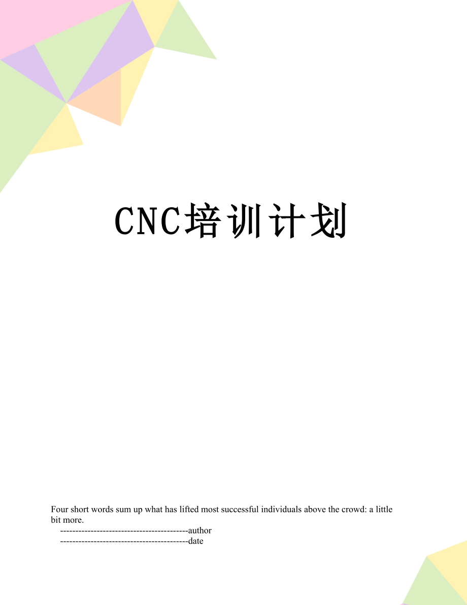 最新CNC培训计划.doc_第1页