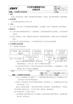 工资核算与发放流程.doc