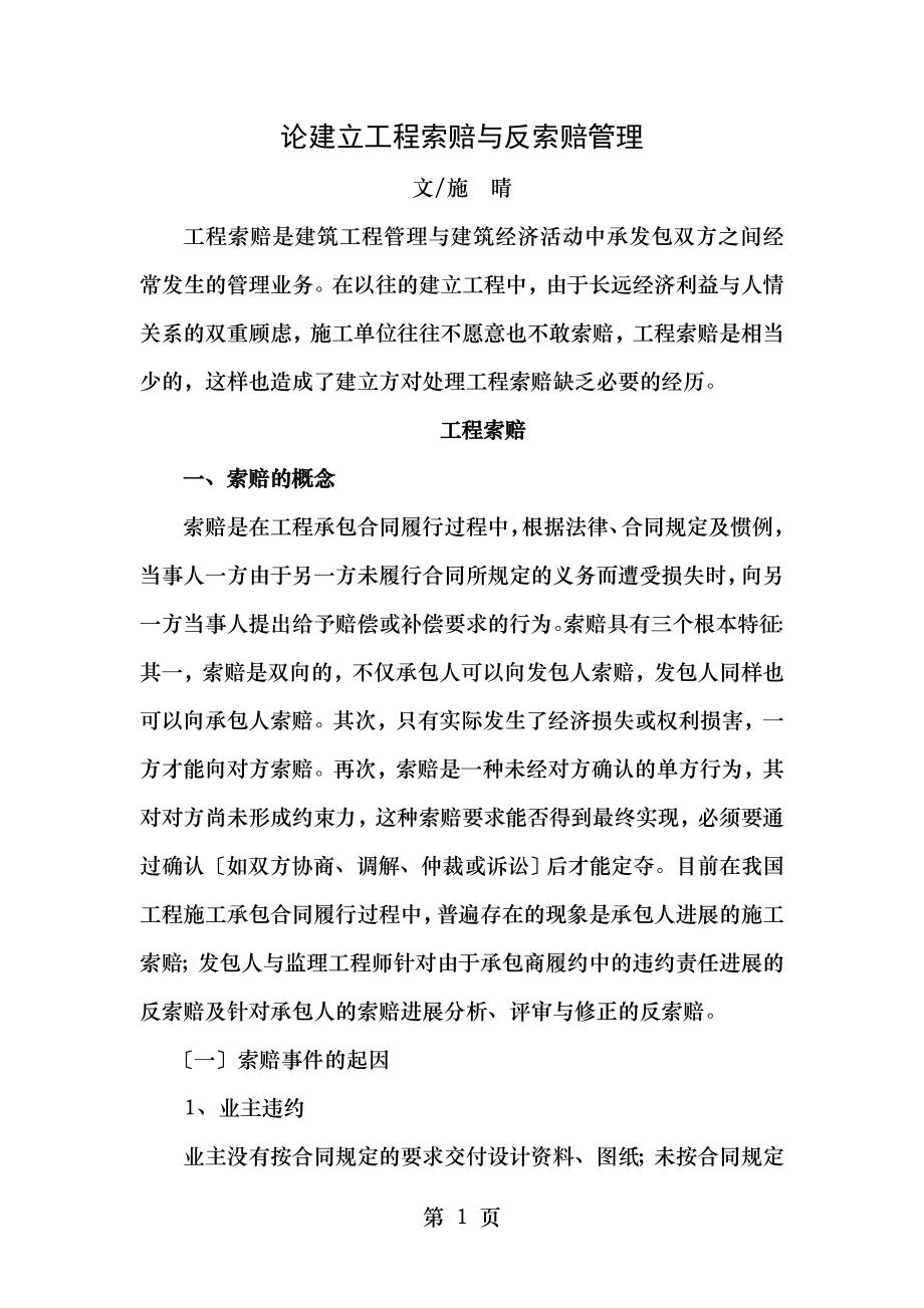 论建设工程索赔与反索赔管理.doc_第1页