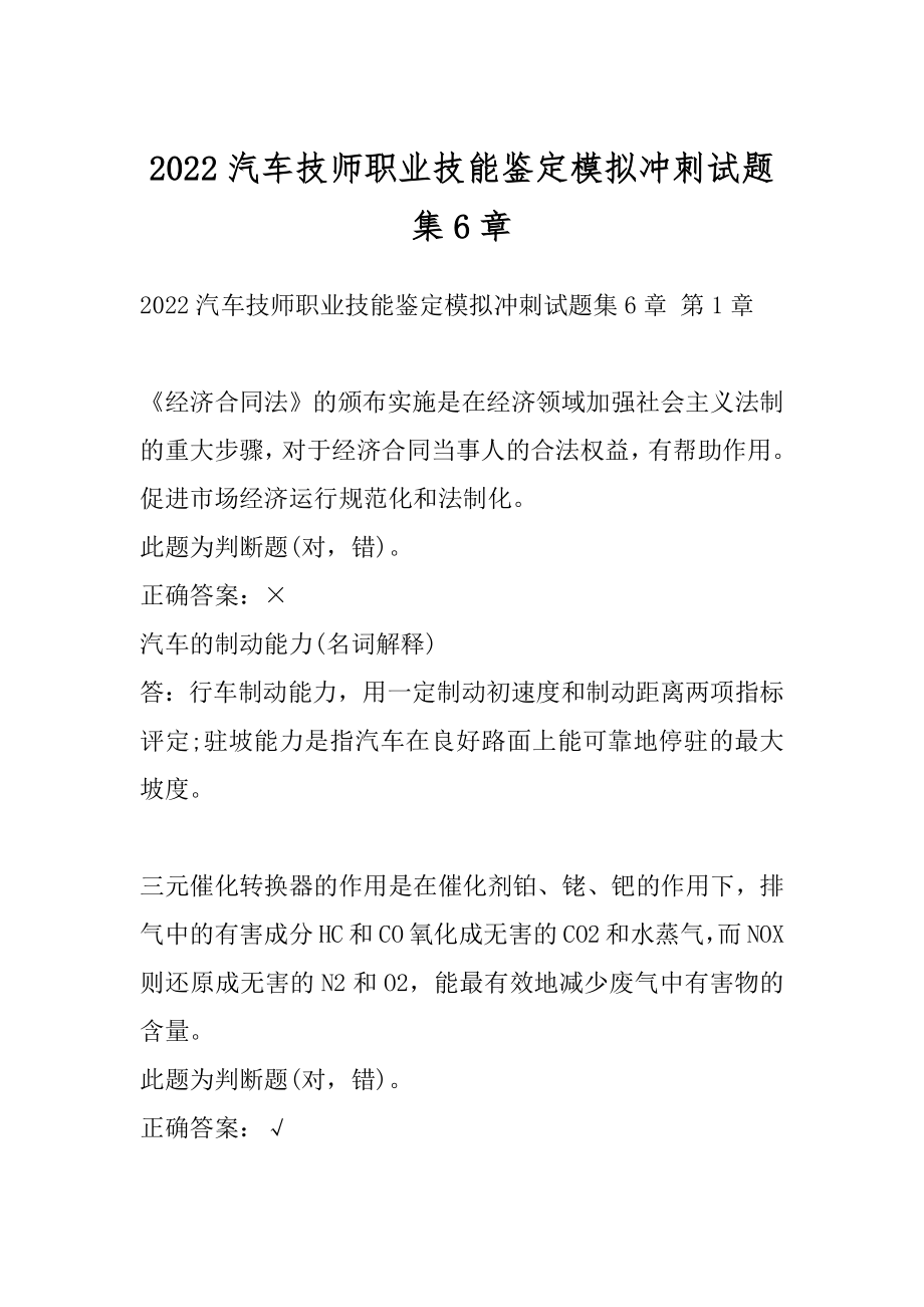 2022汽车技师职业技能鉴定模拟冲刺试题集6章.docx_第1页