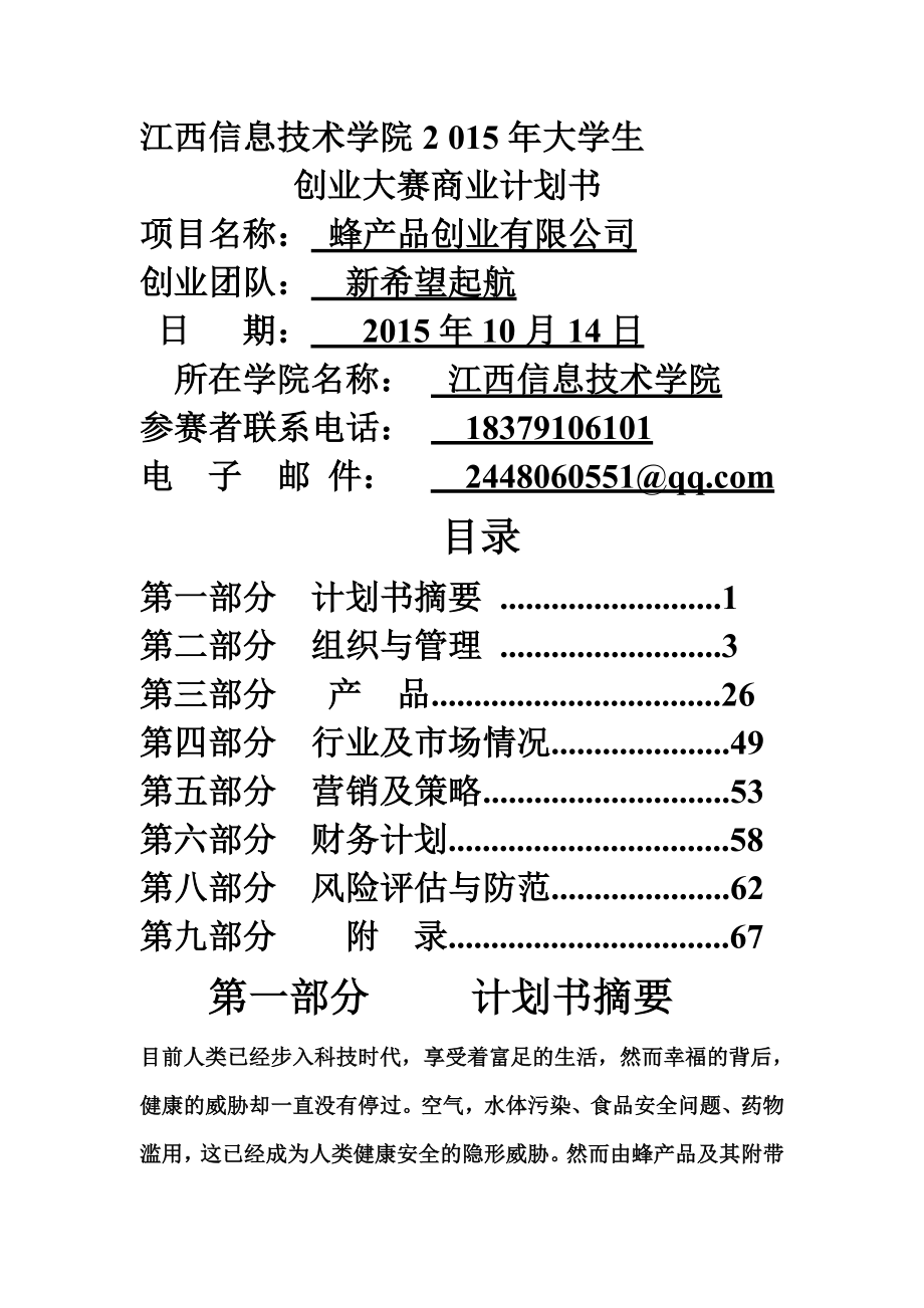 2015江西信息技术学院大学生创业商业计划书修改版.doc_第1页