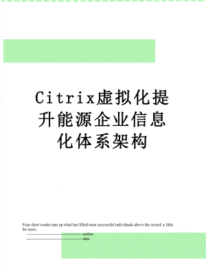 最新Citrix虚拟化提升能源企业信息化体系架构.doc