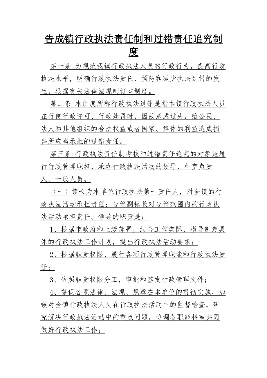 告成镇行政执法责任制和过错责任追究制度.docx_第1页