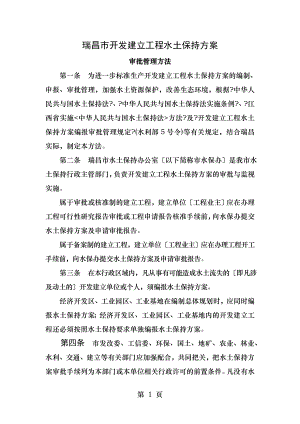 瑞昌开发建设项目水土保持方案.doc