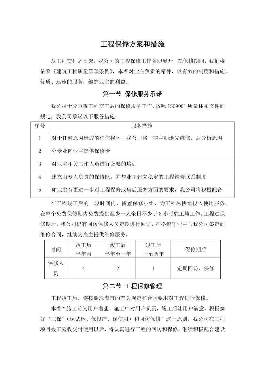 工程保修方案和措施(1).docx_第1页