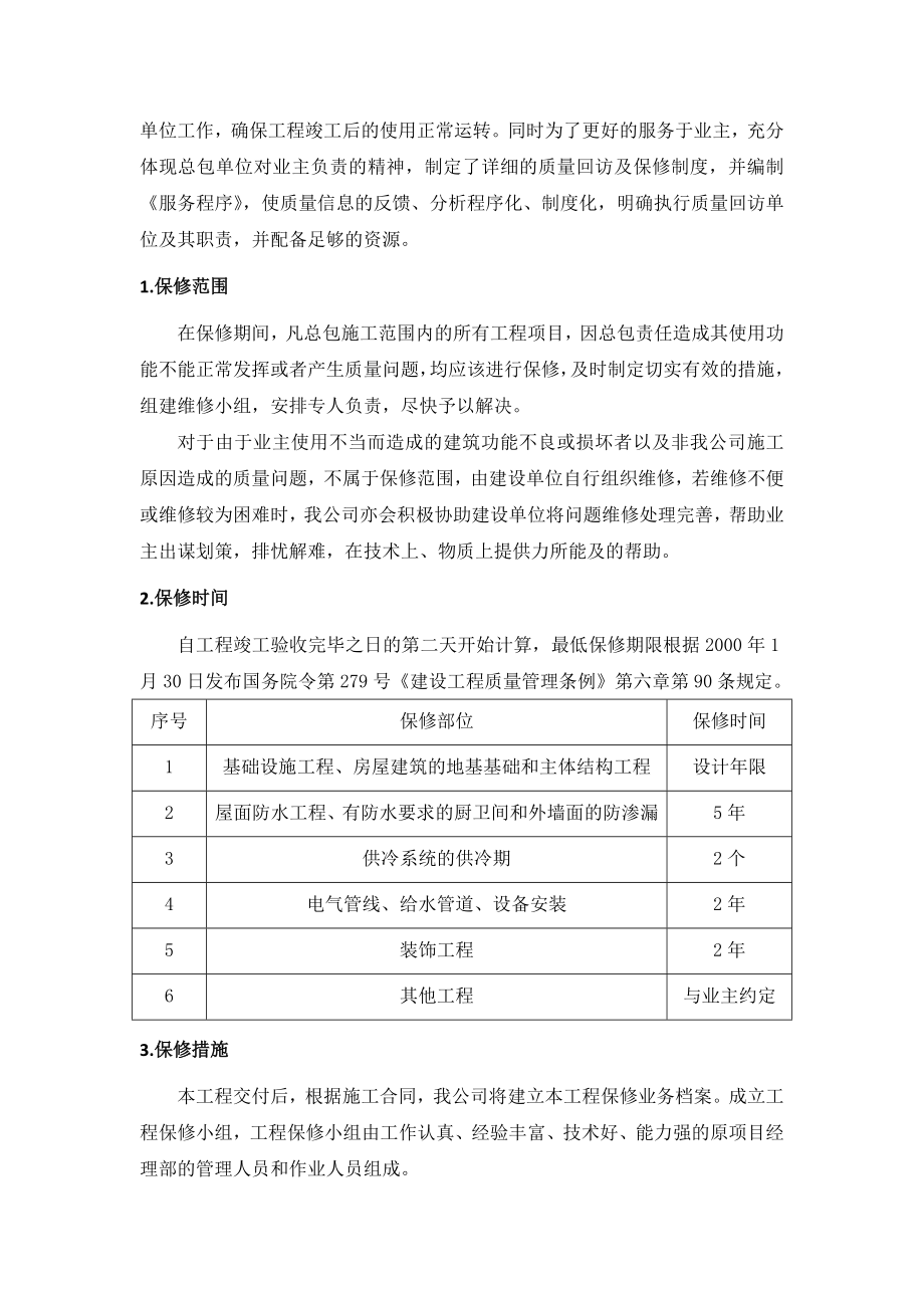 工程保修方案和措施(1).docx_第2页