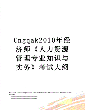 最新cngqak经济师《人力资源管理专业知识与实务》考试大纲.doc