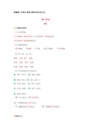 二年级语文知识点汇总.doc