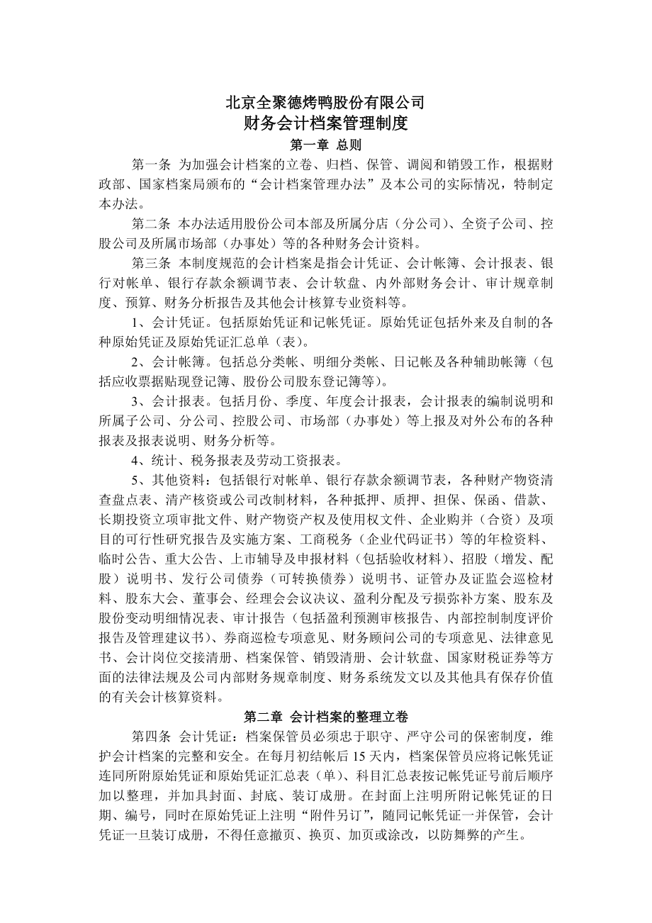 企业财务管理制度-财务档案管理制度.docx_第1页