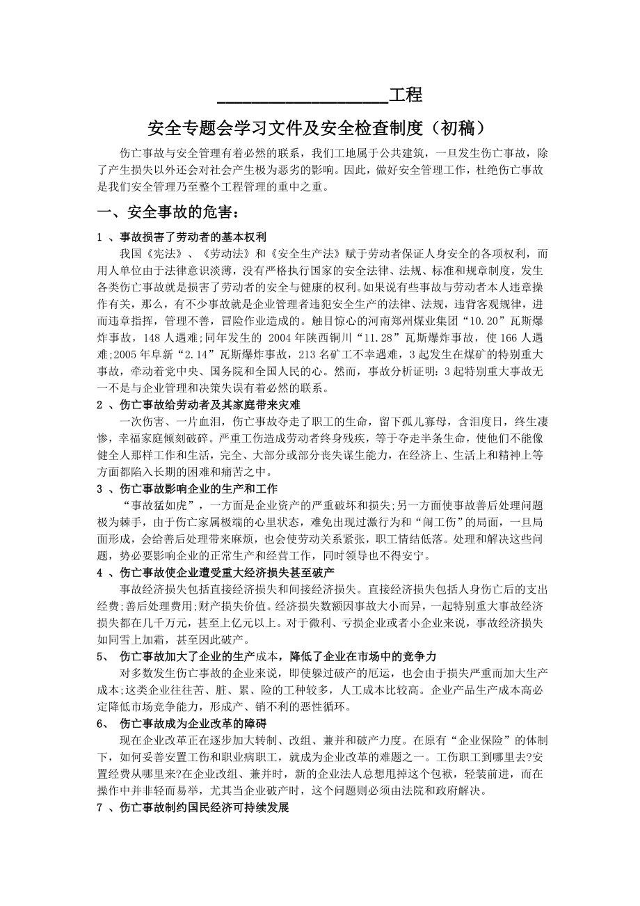 安全文明学习检查制度急救知识.doc_第1页