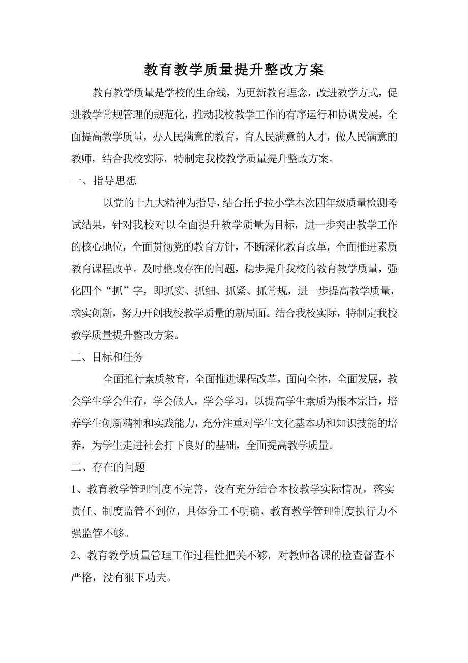 教育教学质量整改提升方案.doc_第1页