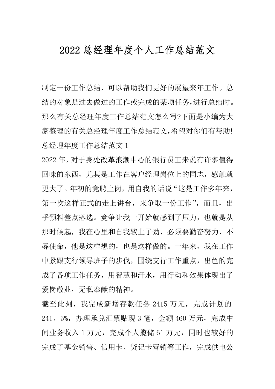 2022总经理年度个人工作总结范文.docx_第1页