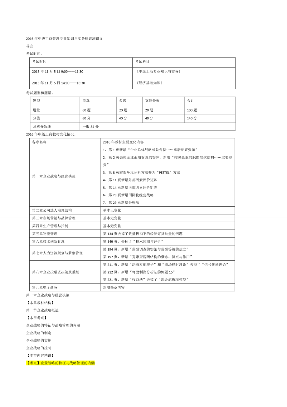 2016年中级工商管理专业知识与实务精讲班讲义.doc_第1页