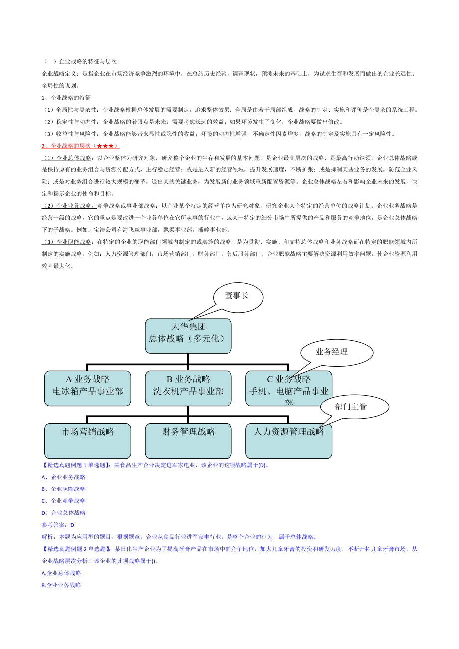 2016年中级工商管理专业知识与实务精讲班讲义.doc_第2页