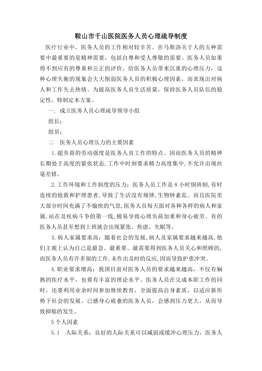 医务人员心理疏导制度.docx_第1页