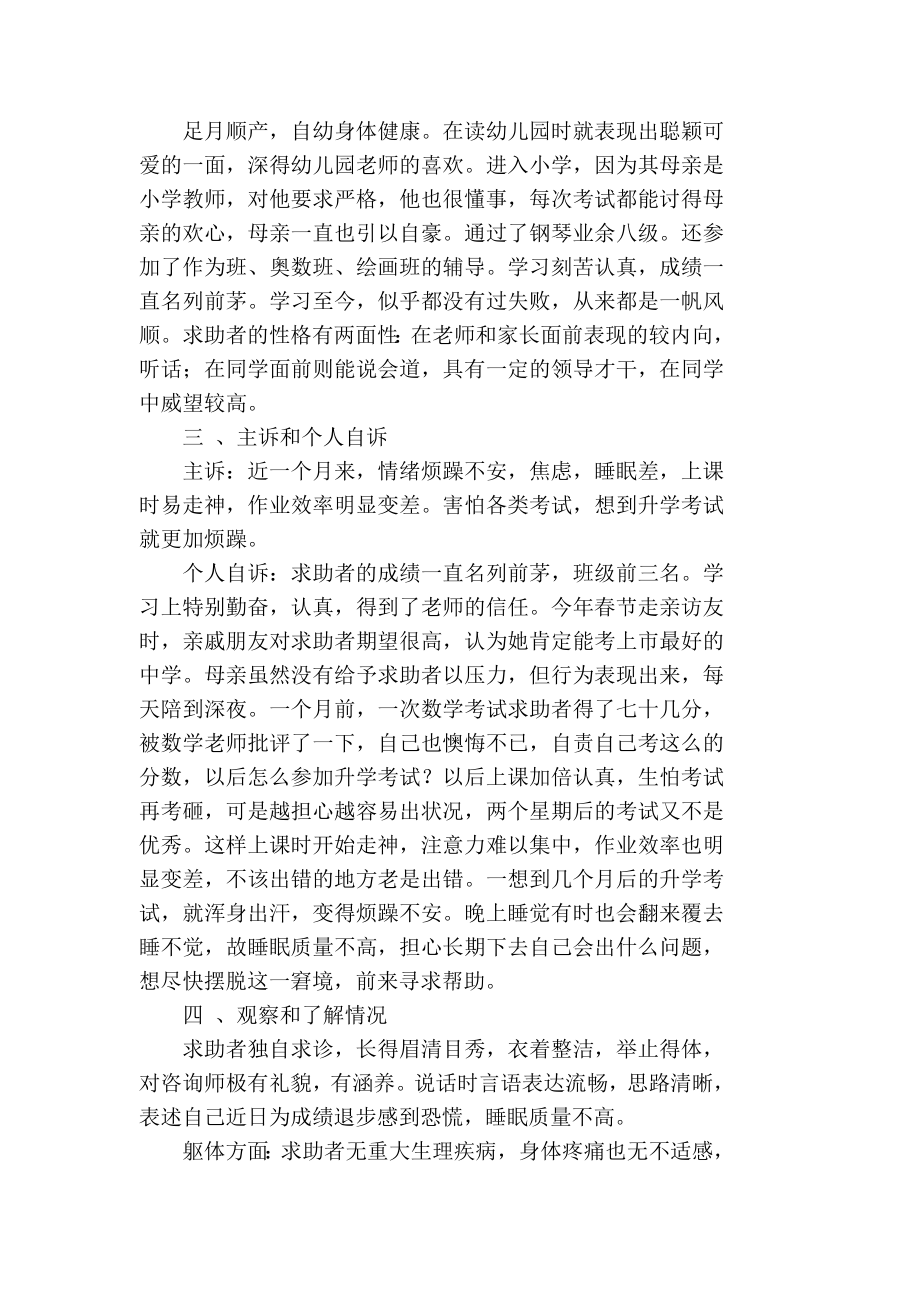 一例考试焦虑心理咨询案例报告.doc_第2页