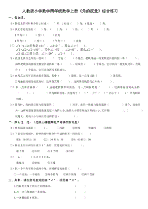 新人教版小学数学四年级上册《角的度量》综合练习.doc