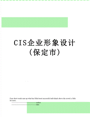 最新CIS企业形象设计(保定市).doc