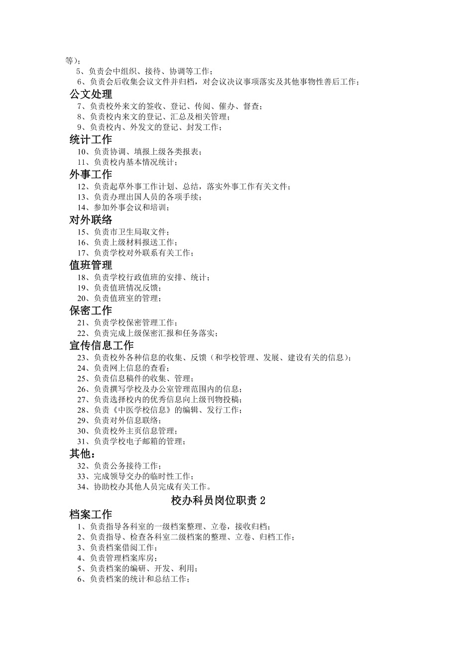 中等职业学校办公室工作职责及岗位职责.docx_第2页