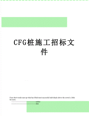 最新CFG桩施工招标文件.doc