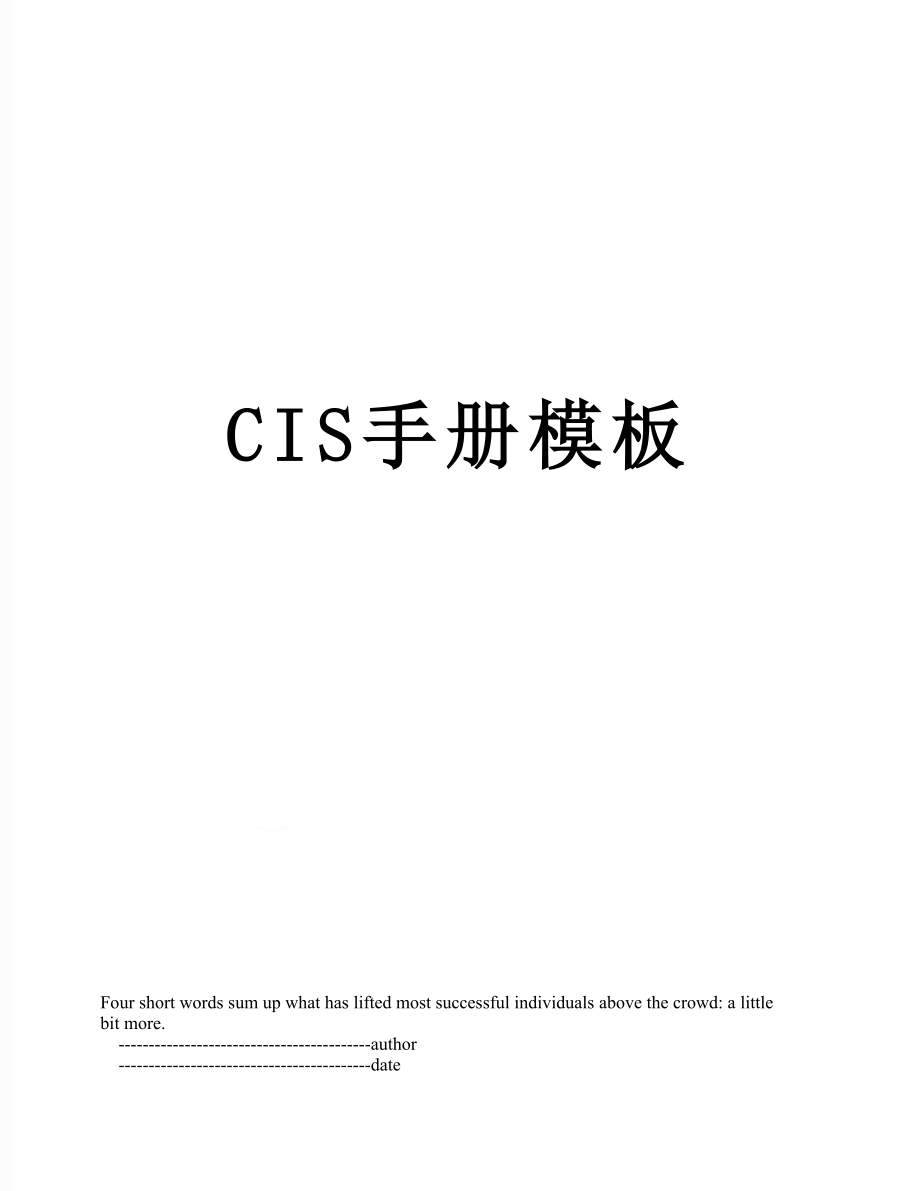 最新CIS手册模板.doc_第1页