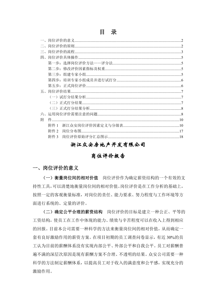 房地产公司岗位评价报告精.doc_第2页