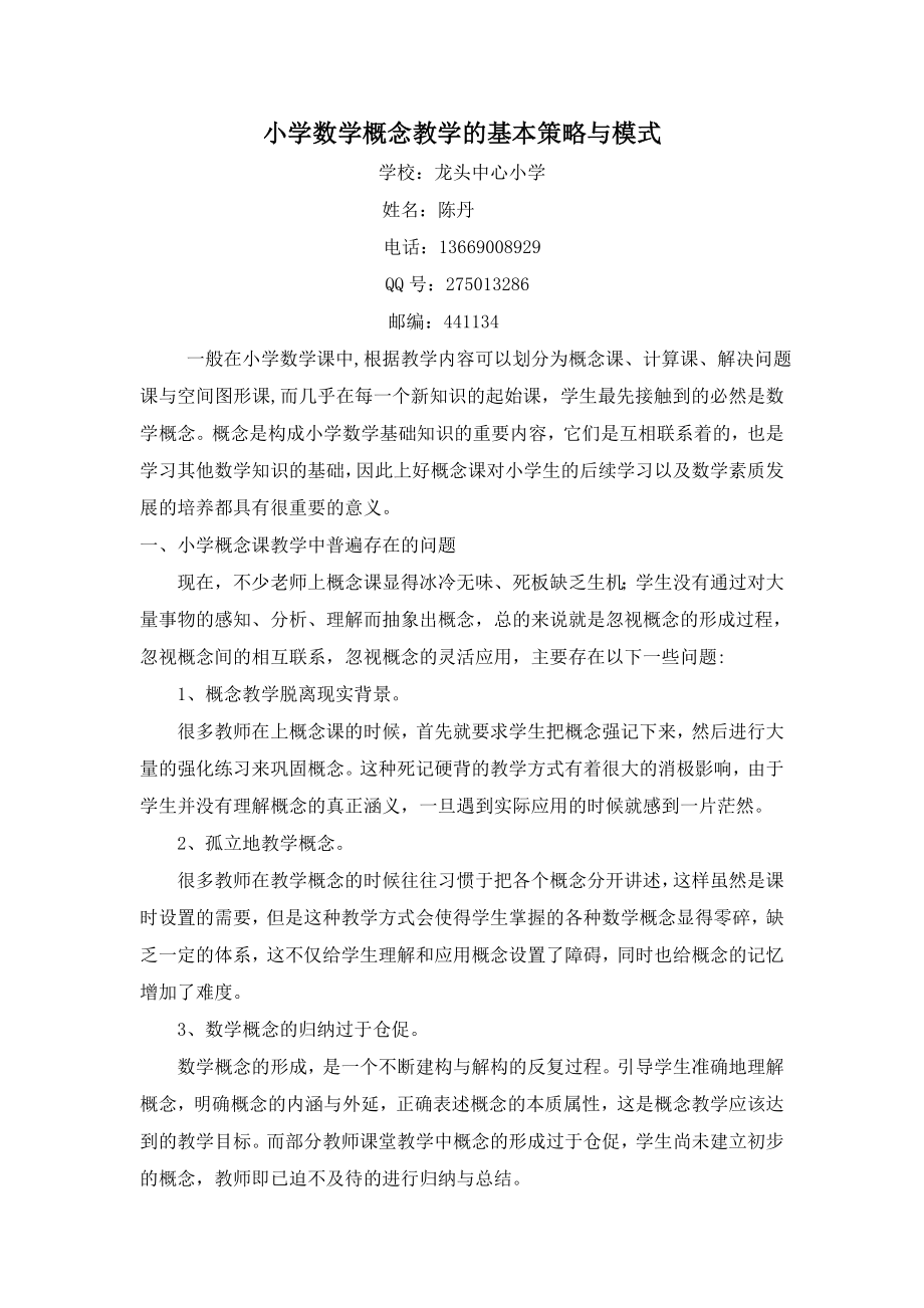 小学数学概念教学的基本策略与模式(陈丹).doc_第1页