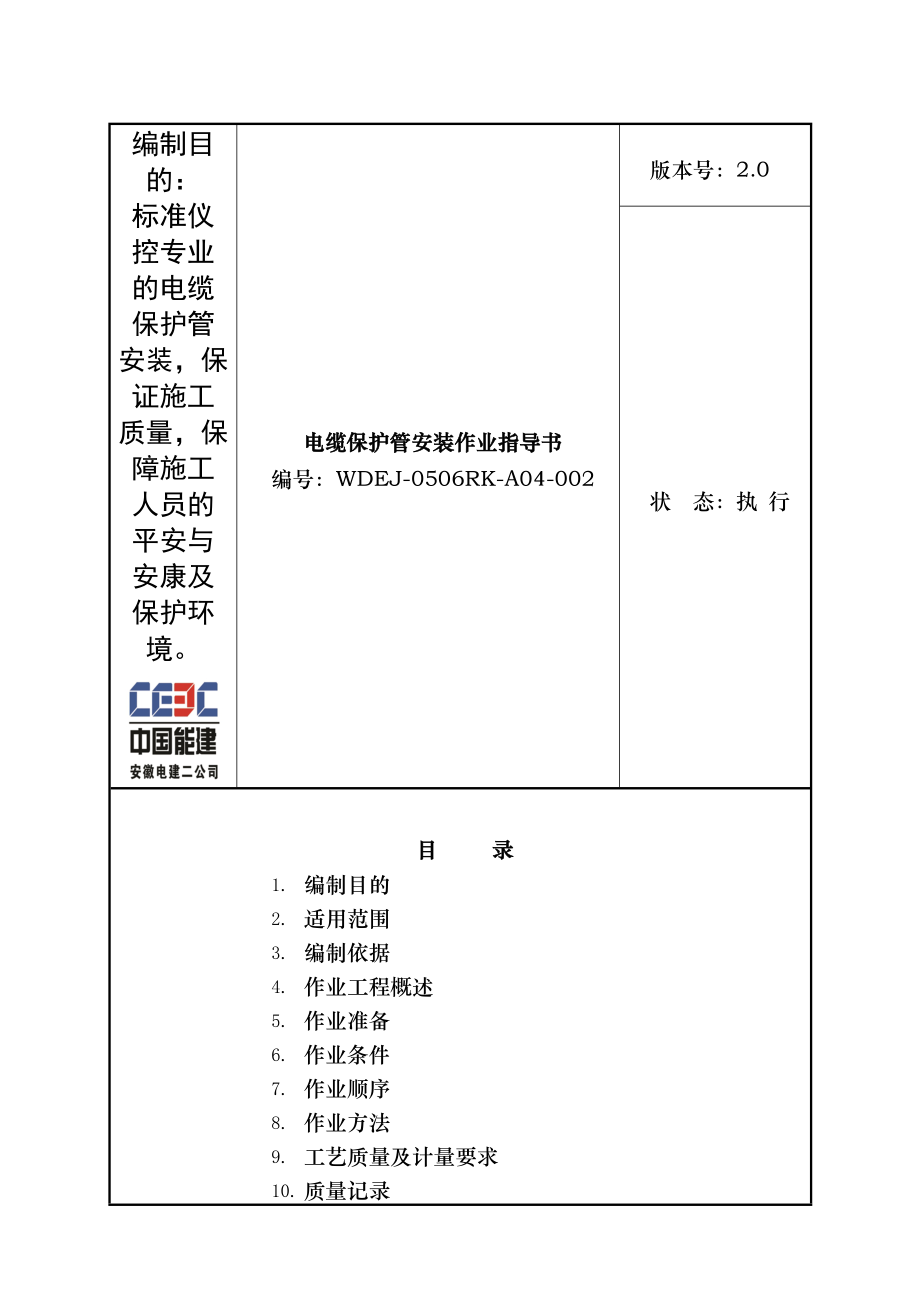 电缆保护管安装作业指导书.doc_第1页