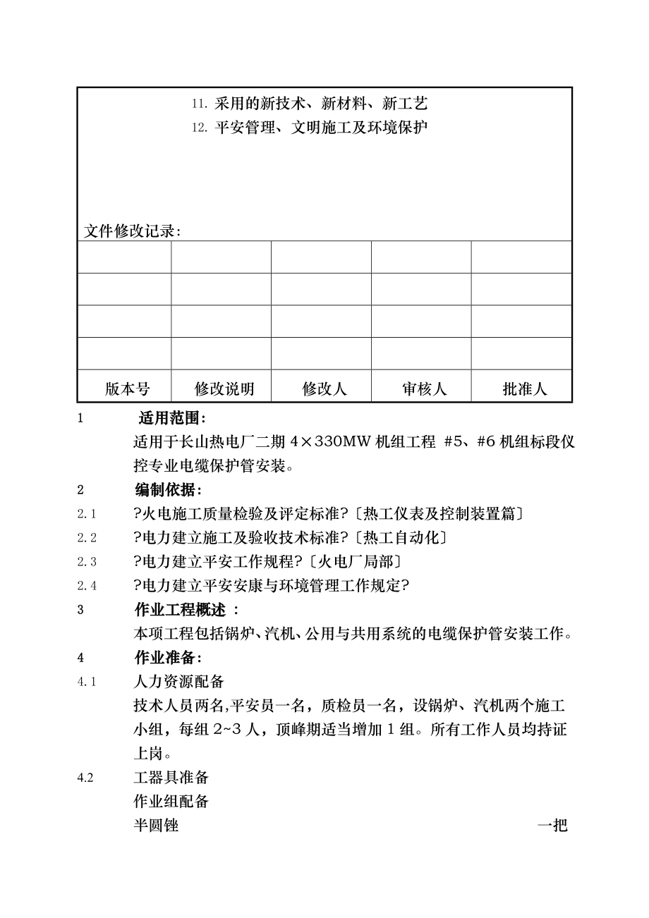 电缆保护管安装作业指导书.doc_第2页