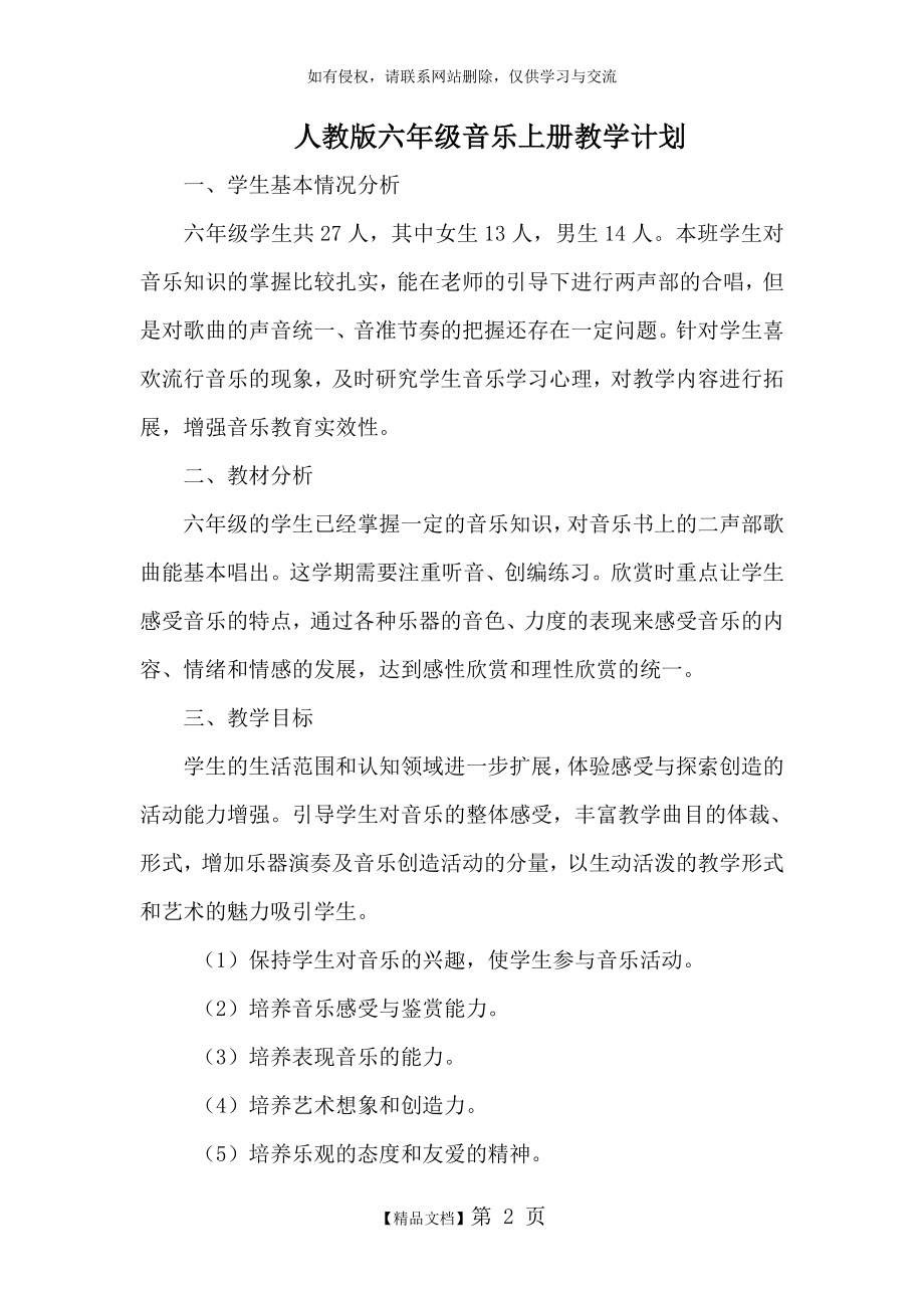 新人教版音乐六年级上册教学计划.doc_第2页