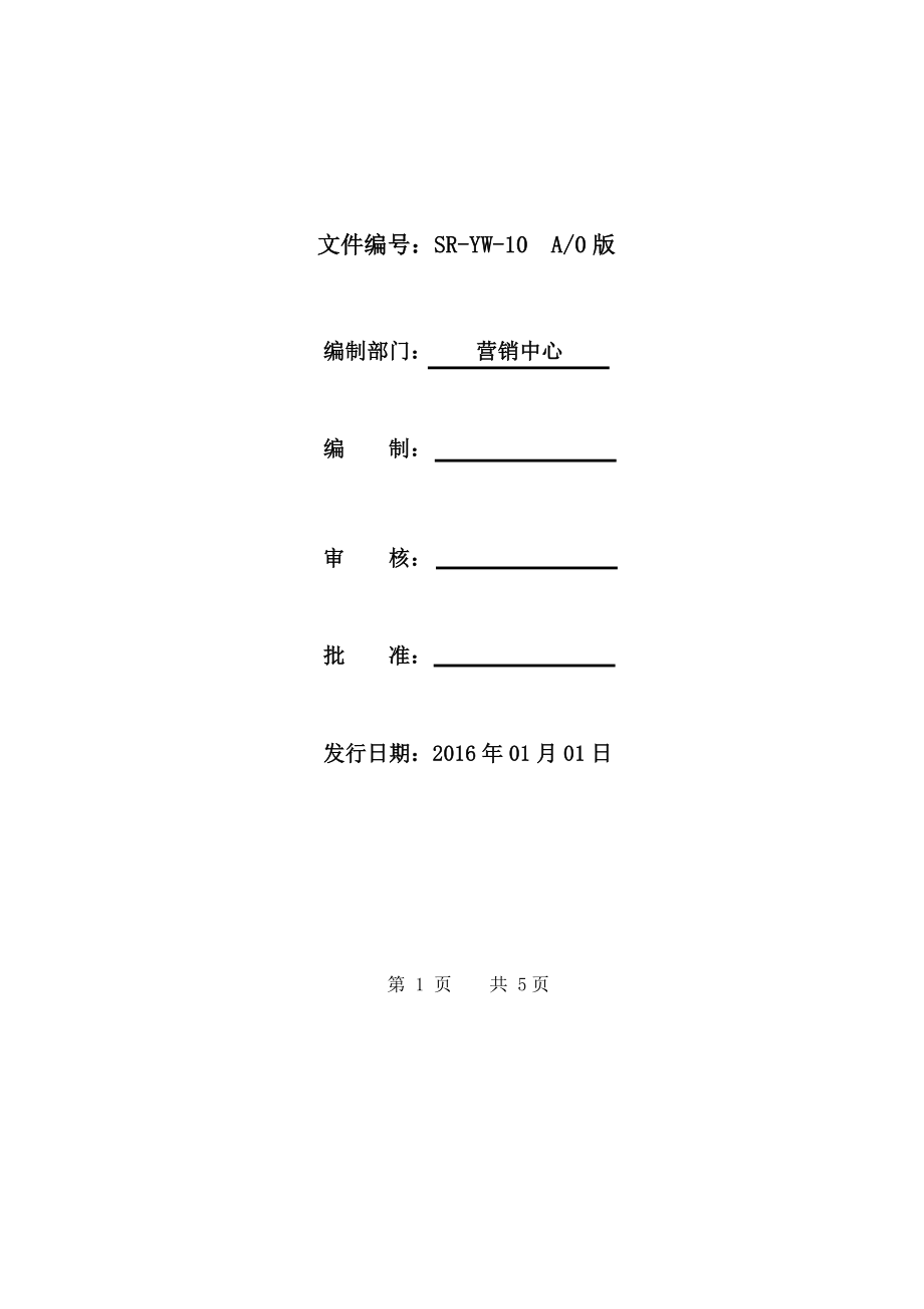 新客户开发管理制度.doc_第1页