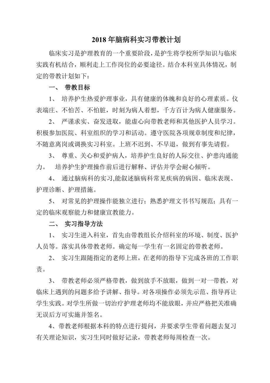 2018年护理实习生带教计划1.doc_第1页