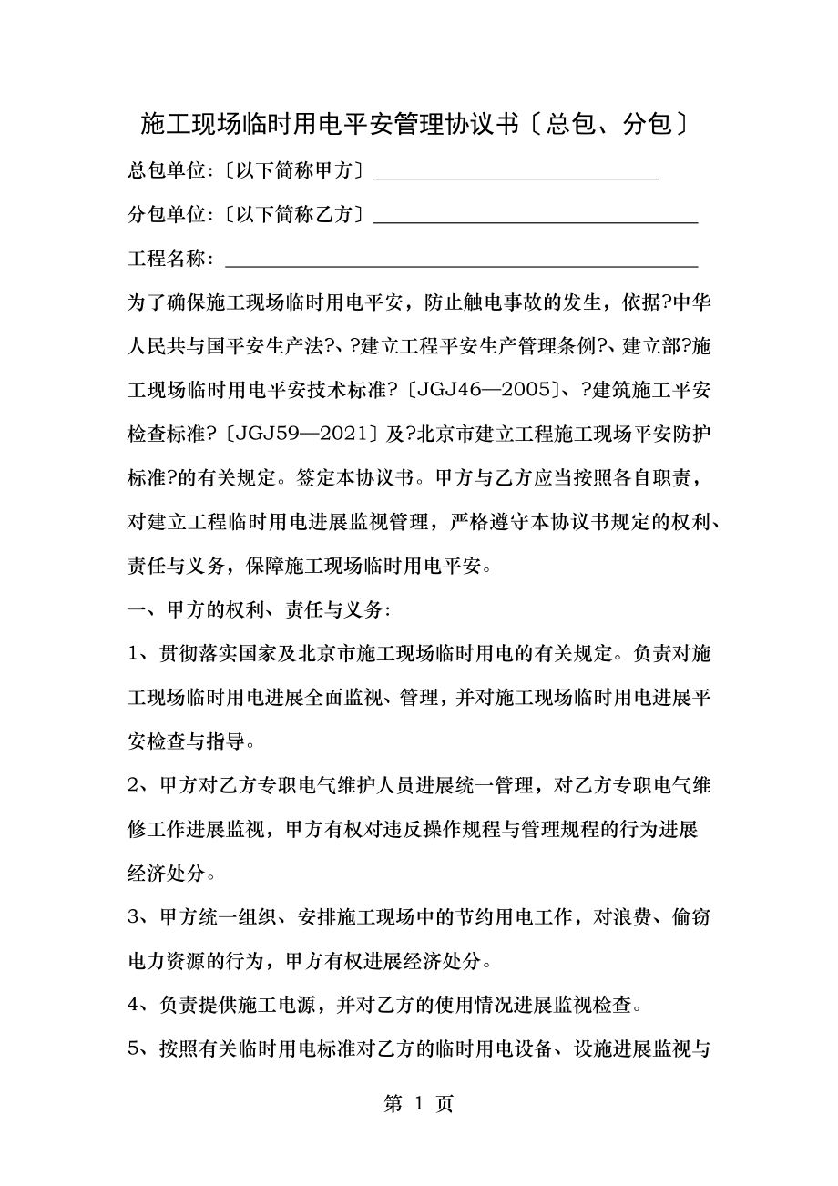 施工现场临时用电安全管理协议书总包分包.docx_第1页