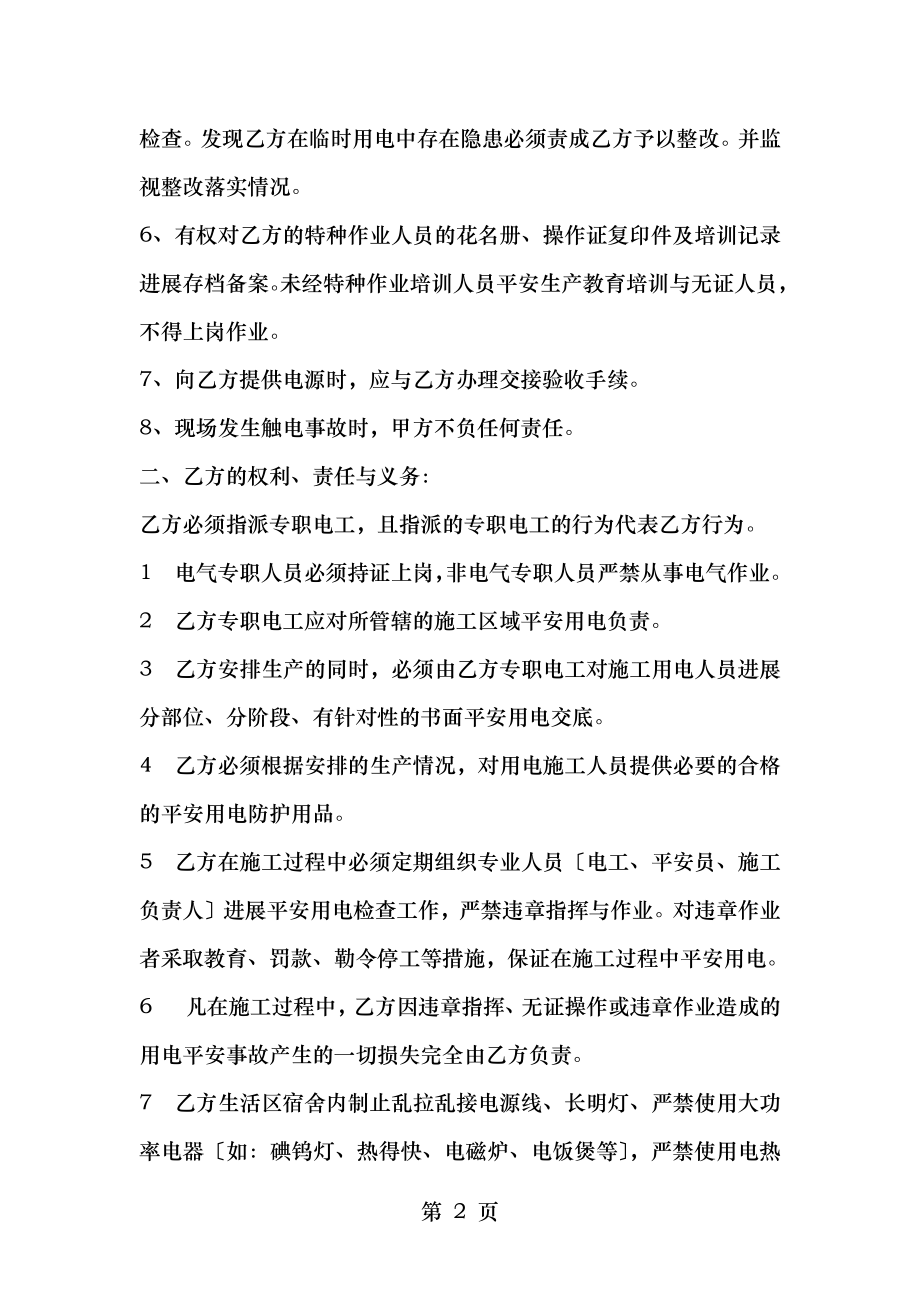 施工现场临时用电安全管理协议书总包分包.docx_第2页