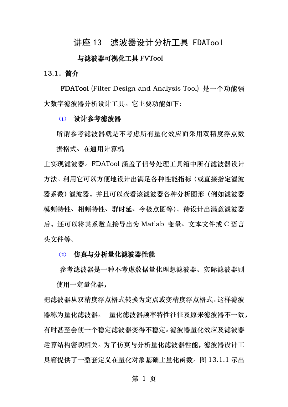 滤波器设计分析工具FDATool和滤波器可视化工具FVTool要点.doc_第1页