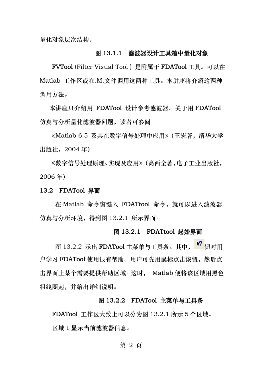 滤波器设计分析工具FDATool和滤波器可视化工具FVTool要点.doc_第2页