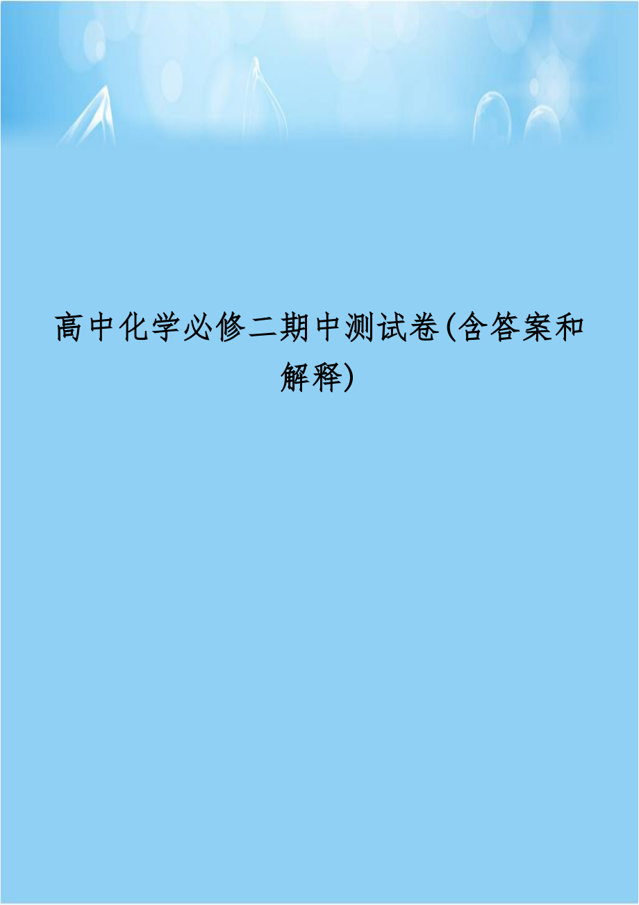 高中化学必修二期中测试卷(含答案和解释).doc_第1页