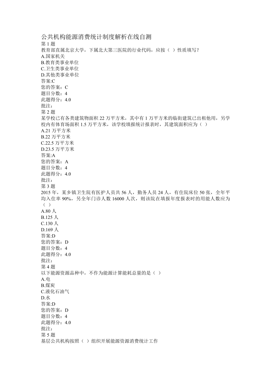 公共机构能源消费统计制度解析在线自测.docx_第1页