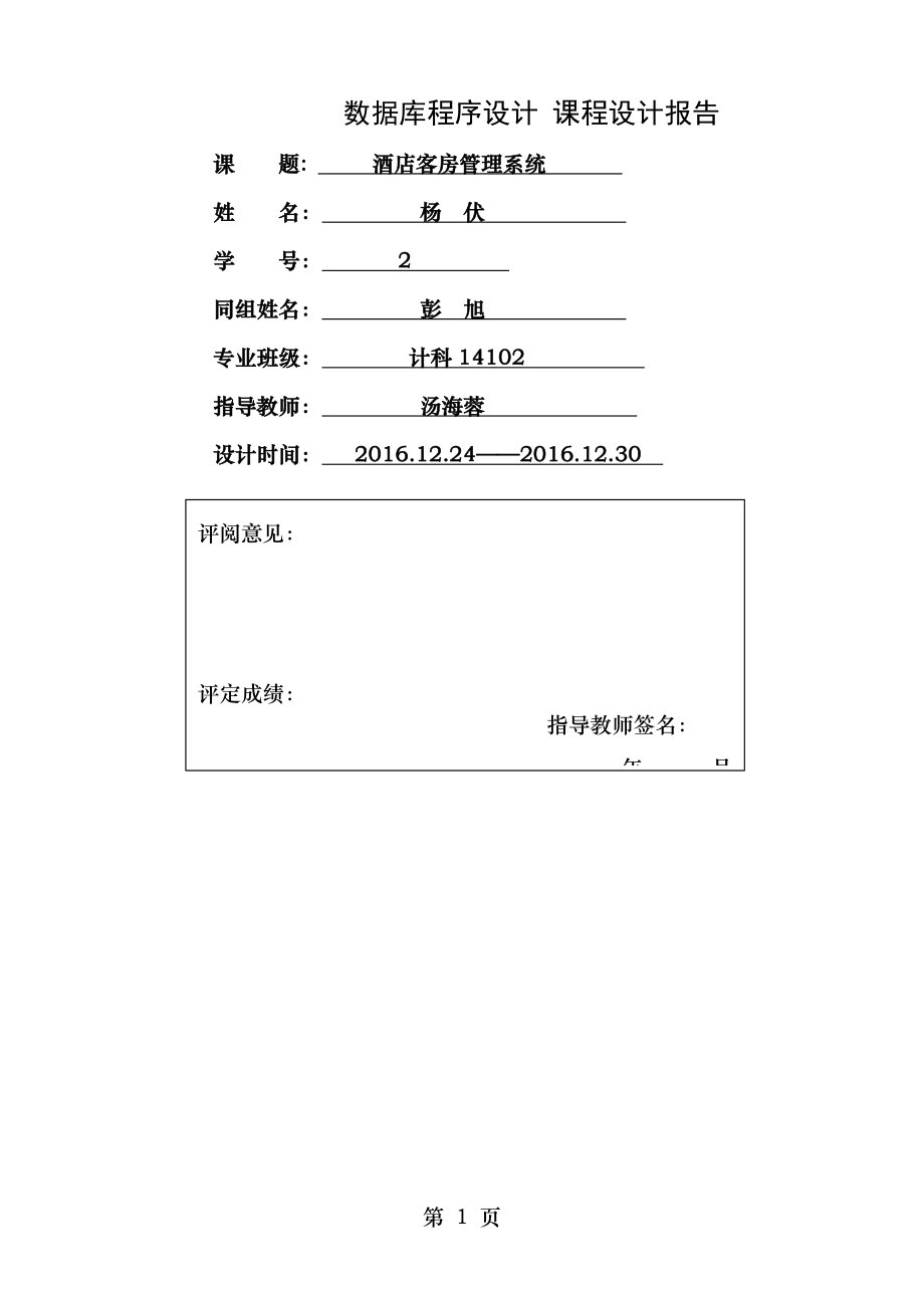 酒店客房管理系统数据库课程设计报告.doc_第1页