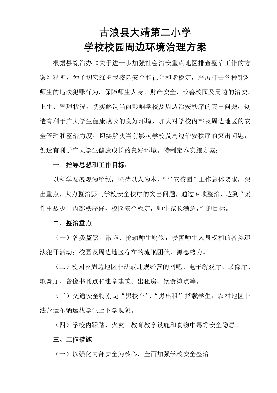 2015-2016学校校园周边环境治理方案.doc_第1页