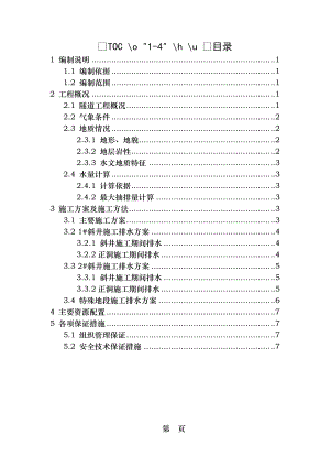 隧道施工期间排水专项施工方案修改版.doc