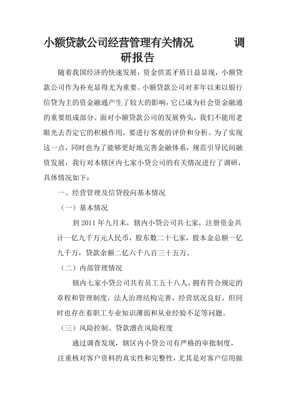 小额贷款公司经营管理有关情况调研报告.doc_第1页