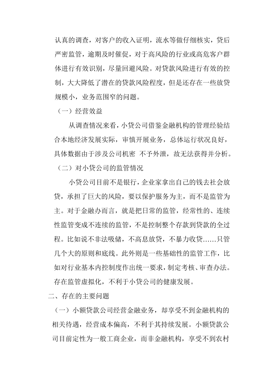 小额贷款公司经营管理有关情况调研报告.doc_第2页