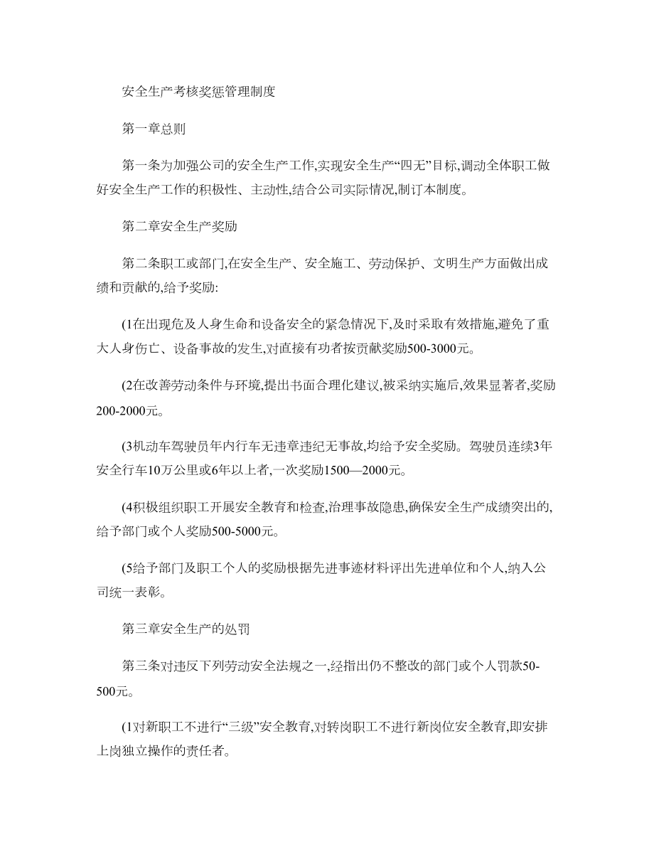 安全生产考核奖惩管理制度精.doc_第1页