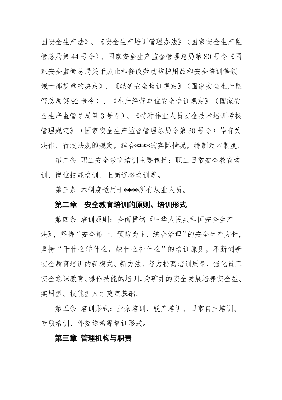 安全教育培训管理制度》.doc_第2页