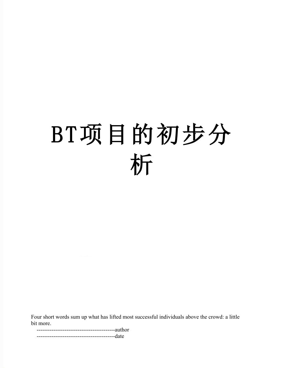 最新BT项目的初步分析.doc_第1页