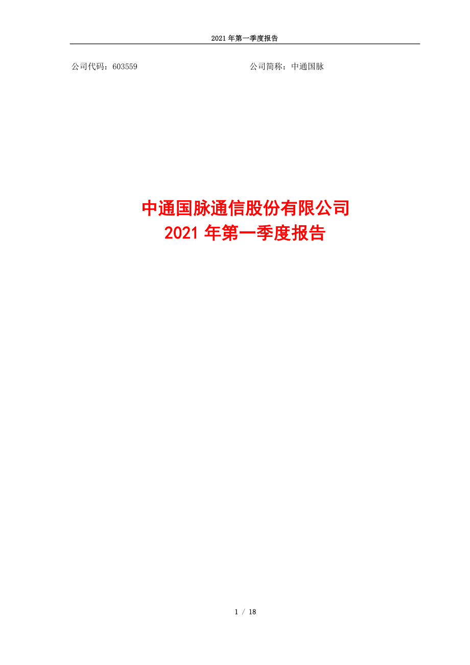 中通国脉：中通国脉通信股份有限公司2021年第一季度报告.PDF_第1页