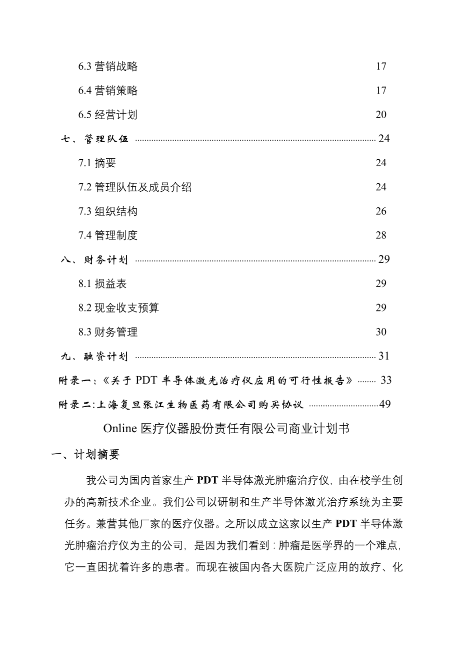 Online医疗仪器股份有限公司商业计划书001.doc_第2页