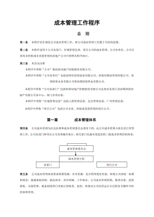 《成本管理工作程序》.doc